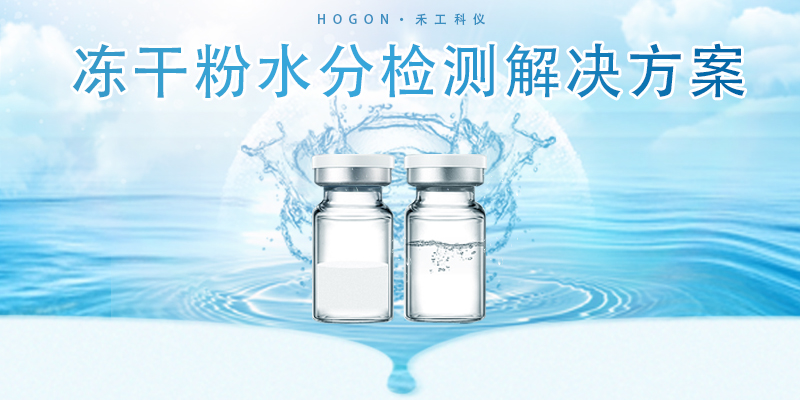 凍干粉水分測試應(yīng)用解決方案