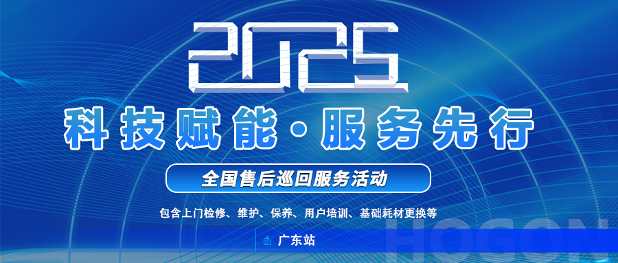 上海禾工儀器2025年全國巡回服務啟動！廣東站巡回報名