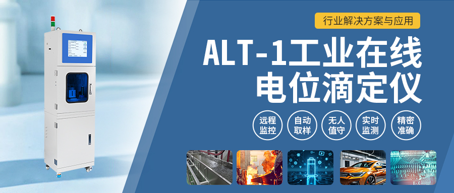 1.jpg ALT-1工業(yè)在線電位滴定儀:行業(yè)解決方案與應用